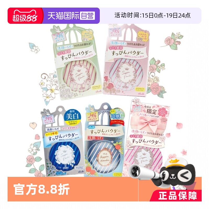 【自营】Club晚安粉素颜粉26g 睡眠养肤蜜粉散粉控油持久保湿提亮 - 淘宝联盟商品