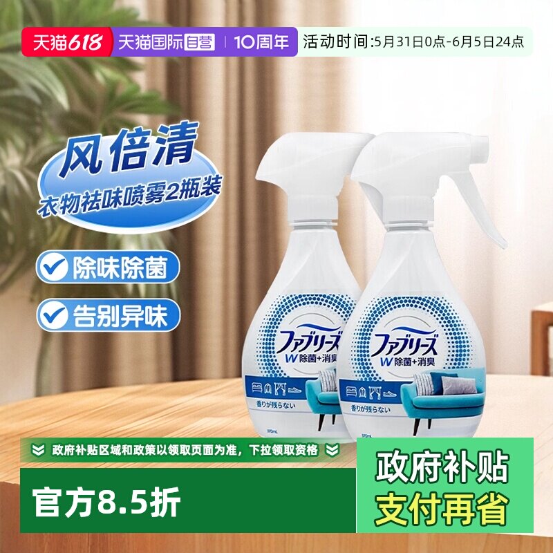 【自营】宝洁风倍清febreze空气清新剂衣物除菌除味除臭喷雾2瓶装