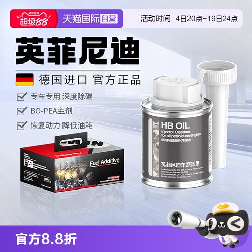 德国进口HB英菲尼迪燃油宝除积碳