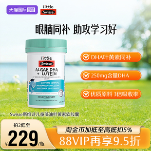 【自营】Swisse斯维诗儿童DHA藻油叶黄素眼脑双补3岁以上非鱼油