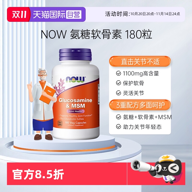 【自营】NOW硫酸氨基葡萄糖MSM氨糖软骨素呵护关节磨损胺糖骨胶原