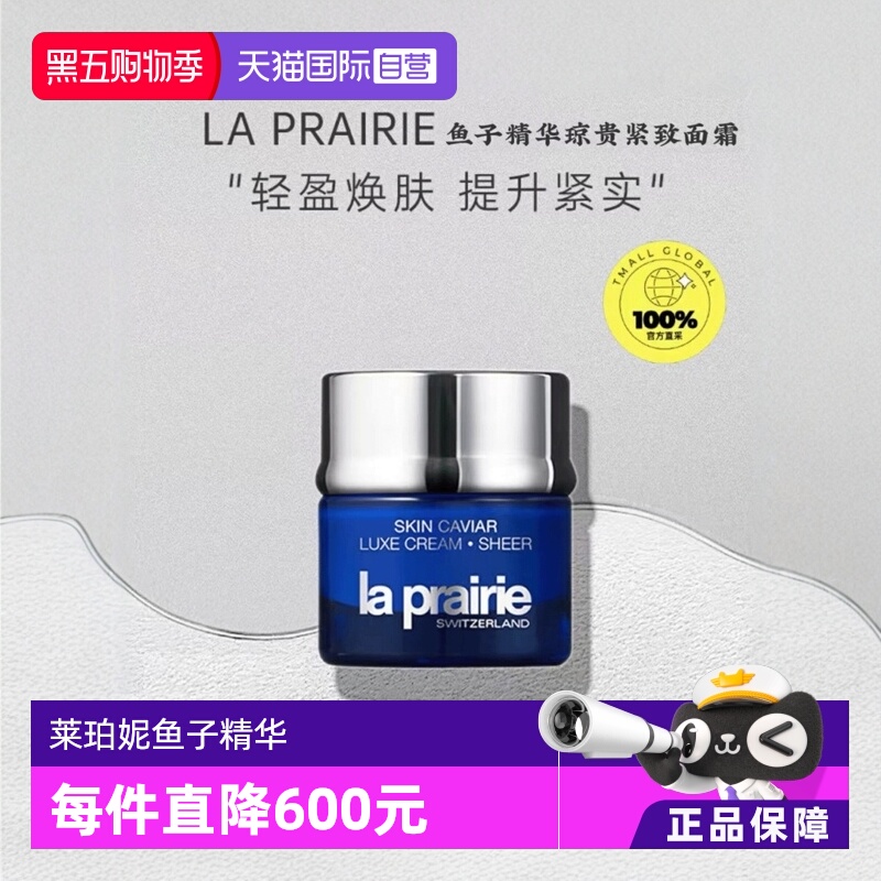【自营】La Prairie/莱珀妮鱼子精华琼贵紧致面霜50ml专柜正品