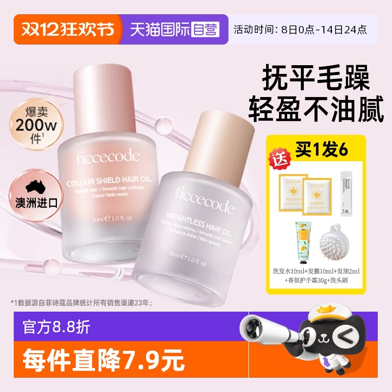 【自营】菲诗蔻护发精油女防毛躁柔顺持久留香修护干枯染烫受损