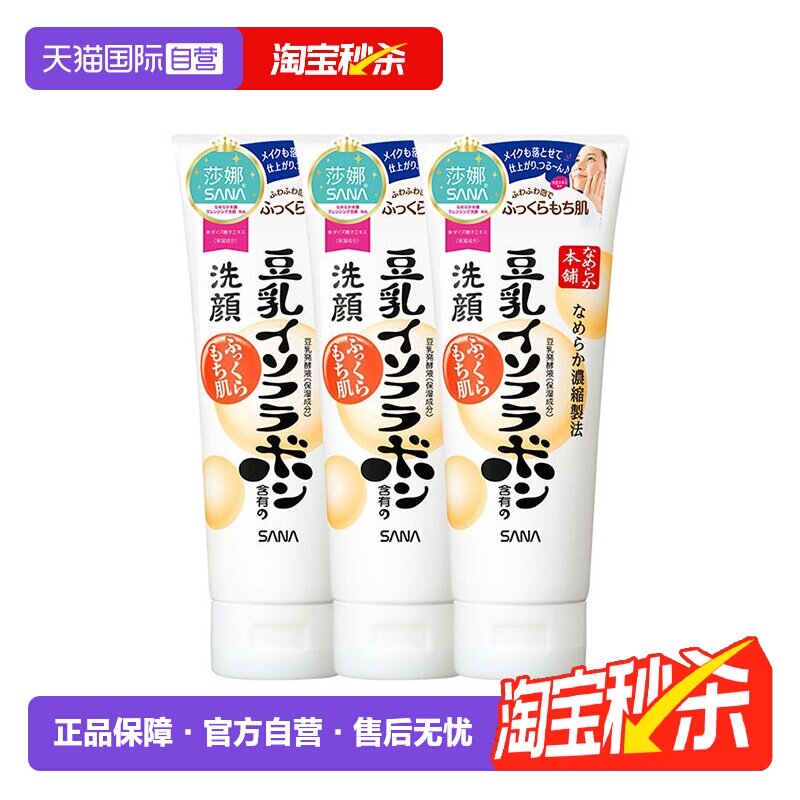 【自营】日本SANA莎娜豆乳洗面奶150g*3支洁面乳深层清洁保湿