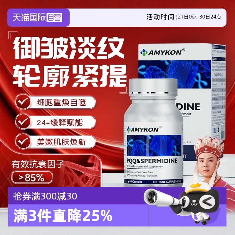 AMYKONpqq亚精胺线粒体美颜