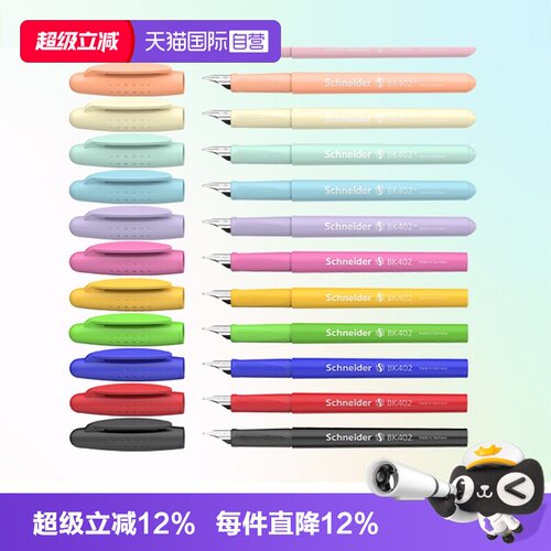 施耐德钢笔马卡龙色小学生练字