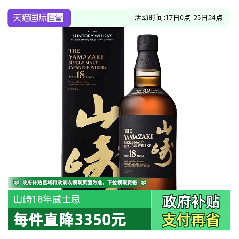 【自营】山崎18年单一麦芽威士忌酒700ml日本进口三得利洋酒正品
