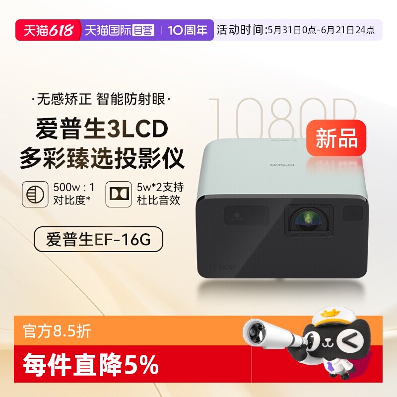 【自营】爱普生EF-16G/R全彩3LCD智能激光投影机家用超高清卧室护眼1080P庭影院便携式小型