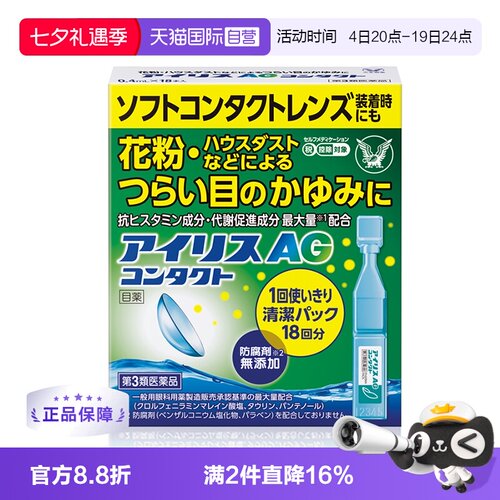 【自营】大正制药人工泪液AG滴眼液眼药水疲劳花粉症发痒充血流泪
