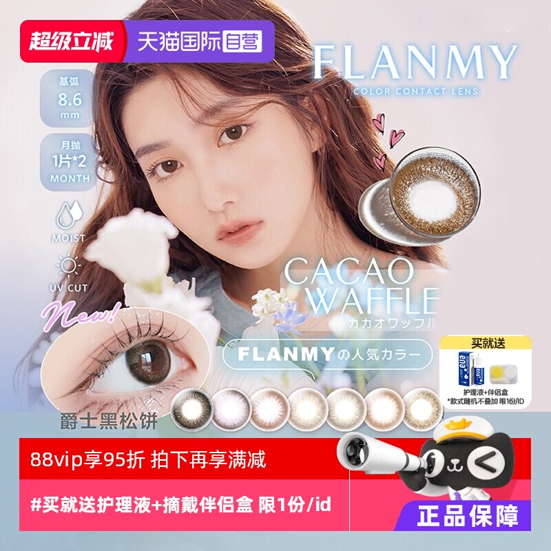 【自营】日本Flanmy美瞳月抛2片装隐形眼镜近视小直径女T-Garden