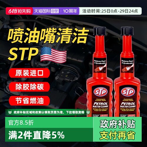 【自营】STP汽油添加剂汽车喷油嘴除积碳节气门清洁剂强效清洗剂