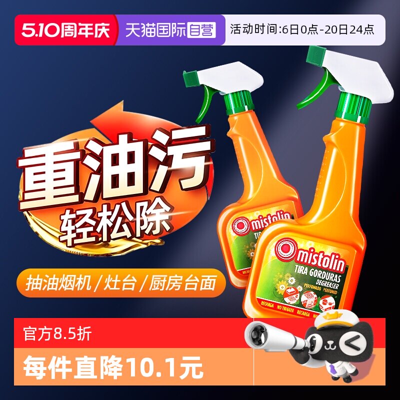 【自营】Mistolin油污净厨房重油污清洁剂油烟机清洗剂去油污神器