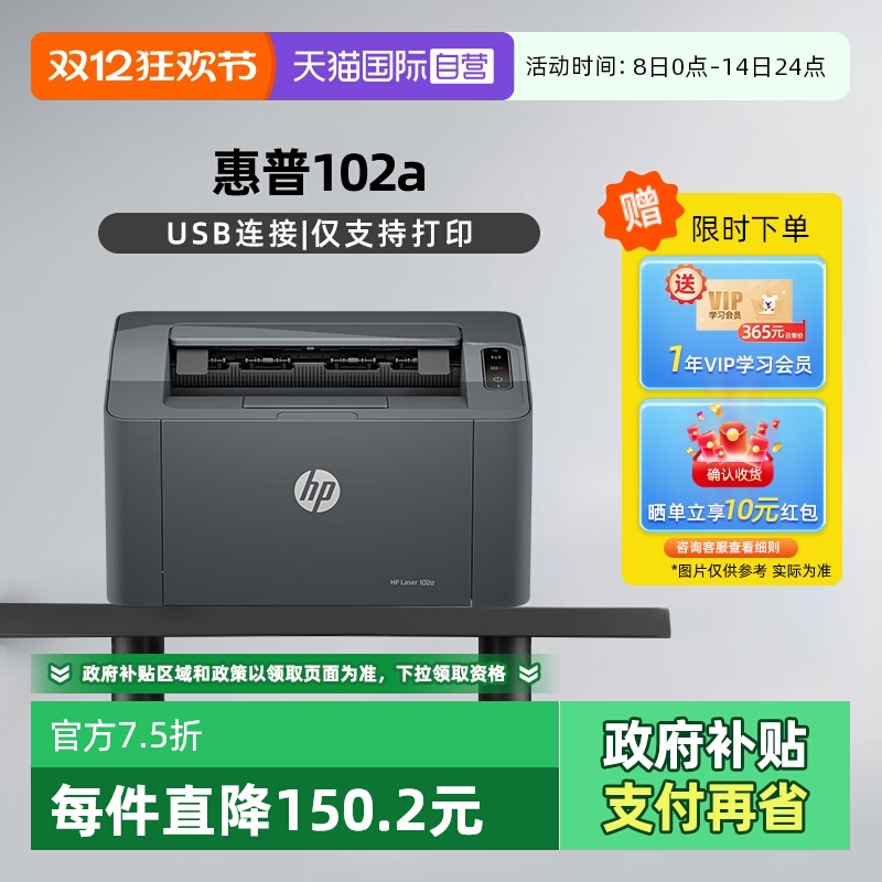 【自营】国补 惠普A4幅面黑白激光打印机  家庭学生打印 USB接口家用打印机小巧简约 102a(不支持MAC系统）
