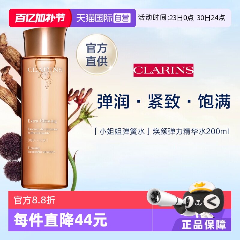 【自营】娇韵诗焕颜弹力精华水小姐姐水保湿改善暗沉舒缓200ml