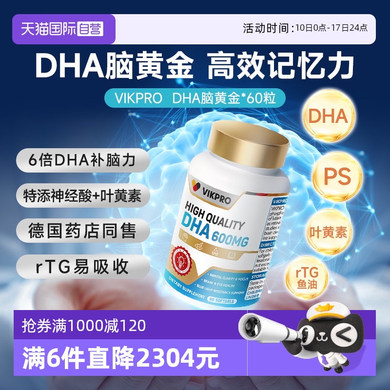 VIKpro德国进口DHA深海鱼油