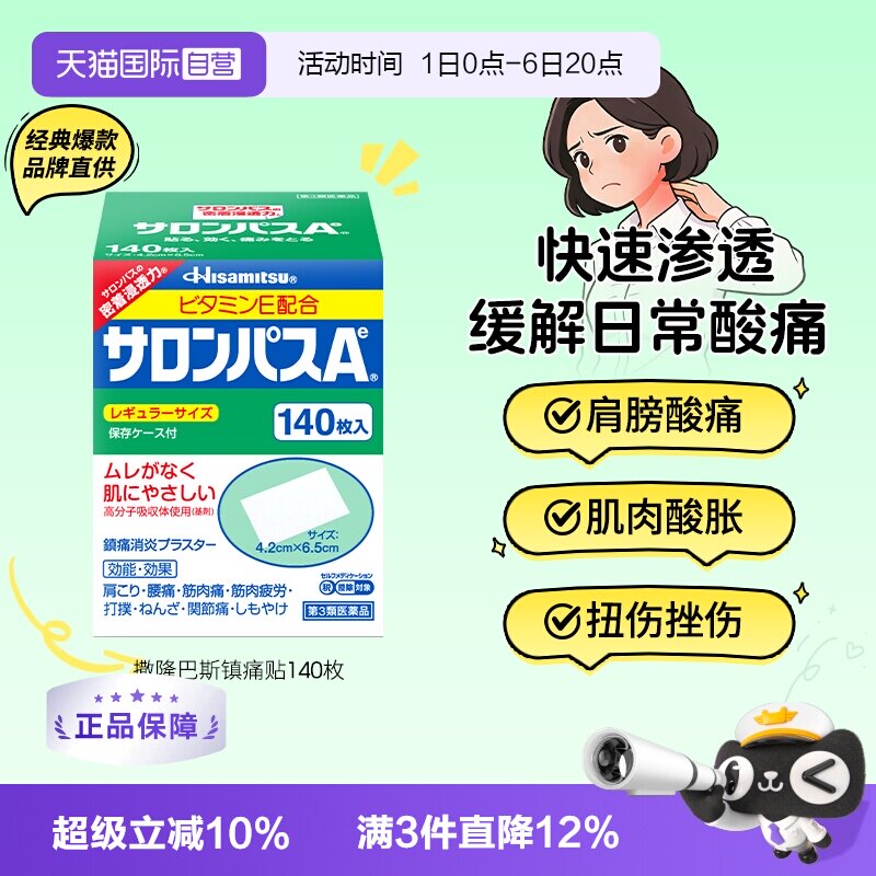 【自营】日本久光贴撒隆巴斯140镇痛膏药贴肌肉酸痛消炎止痛药膏图片