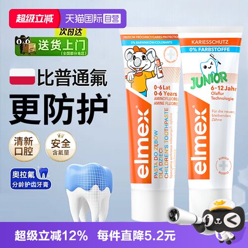 【自营】elmex艾美适儿童牙膏0-6-12岁少儿用进口牙膏含氟防龋