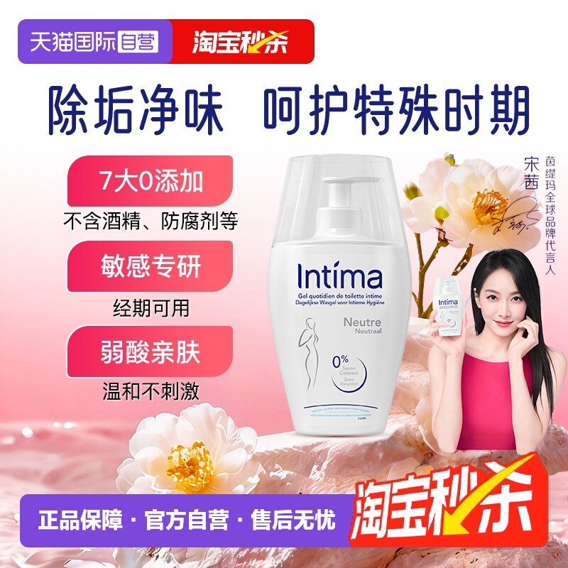 【自营】法国Intima茵缇玛敏感肌清洁200ml/瓶私处护理液经期日常,洗护清洁剂/卫生巾/纸/香薰,私处洗液,淘宝优惠券,粉丝福利购,淘宝优惠卷