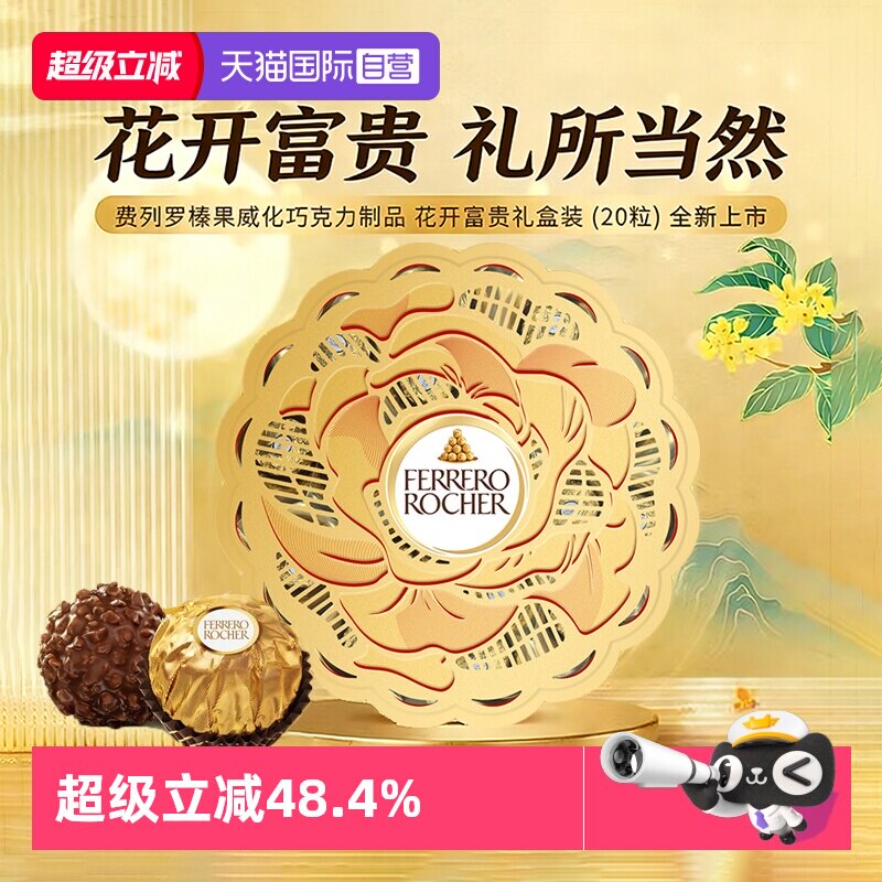 【自营】费列罗金莎榛果威化巧克力花开富贵礼盒节日送礼休闲零食