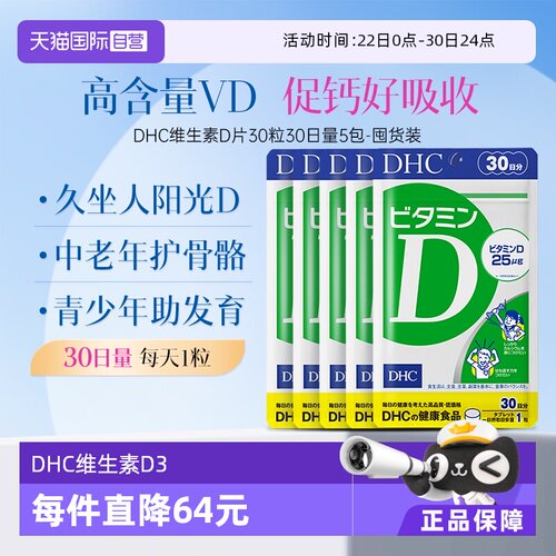 【自营】DHC维生素D3青少年中老年骨骼补钙25μg片剂30粒30日5袋