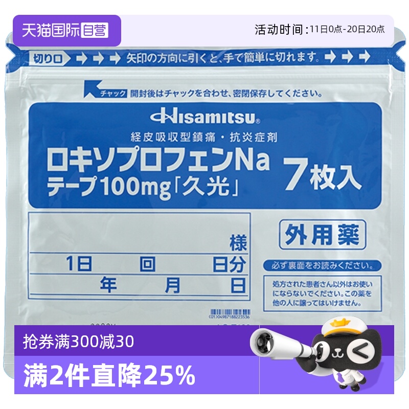【自营】日本进口久光制药缓解骨关节炎创伤肿胀疼痛膏贴100mg7枚