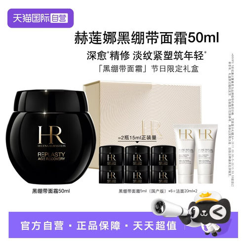 HR/赫莲娜黑绷带面霜50ml