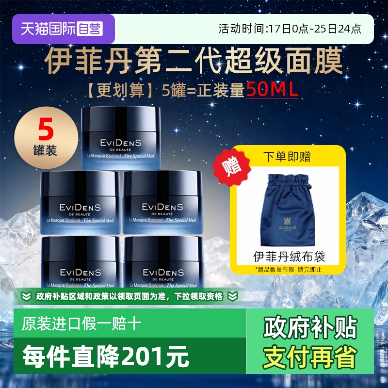 【自营】EVIDENS DE BEAUTE/伊菲丹第二代超级面膜抗皱紧致修护