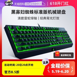 电竞游戏电脑背光机械键盘 Razer雷蛇黑寡妇蜘蛛标准版 自营