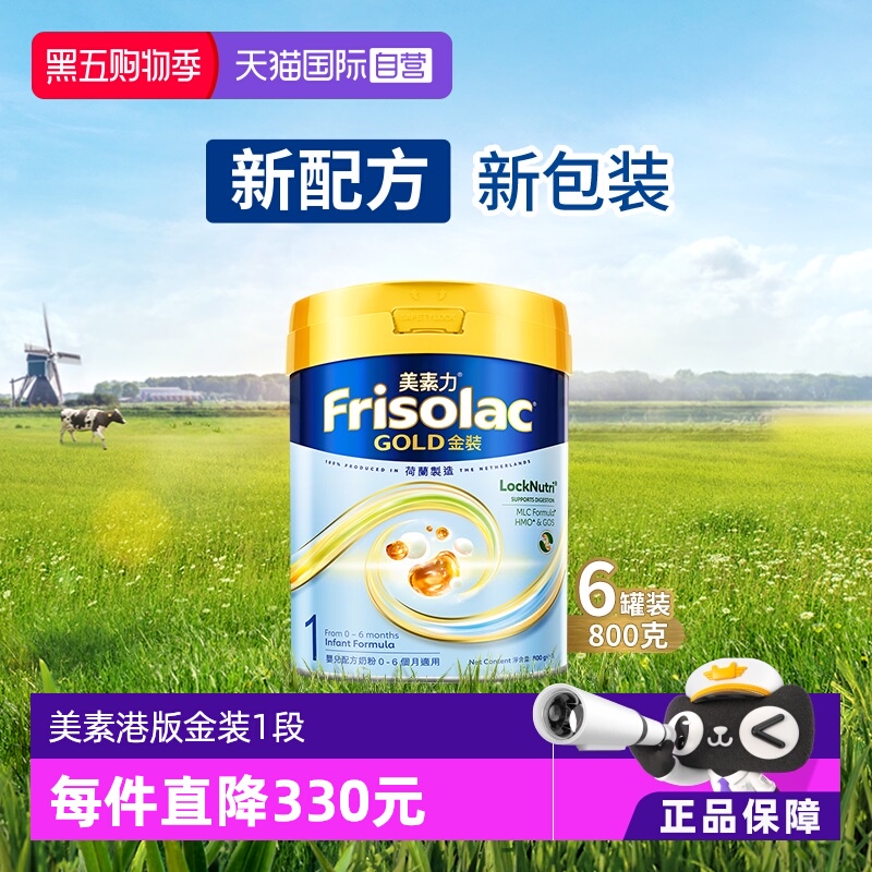 【自营】Frisolac港版金装美素力婴儿配方奶粉1段 800g*6罐
