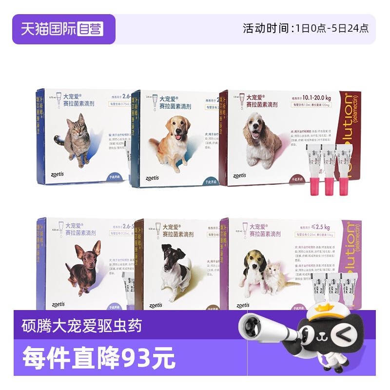 【自营】【临期】硕腾大宠爱犬猫用驱虫药体内外同驱虫药3支装