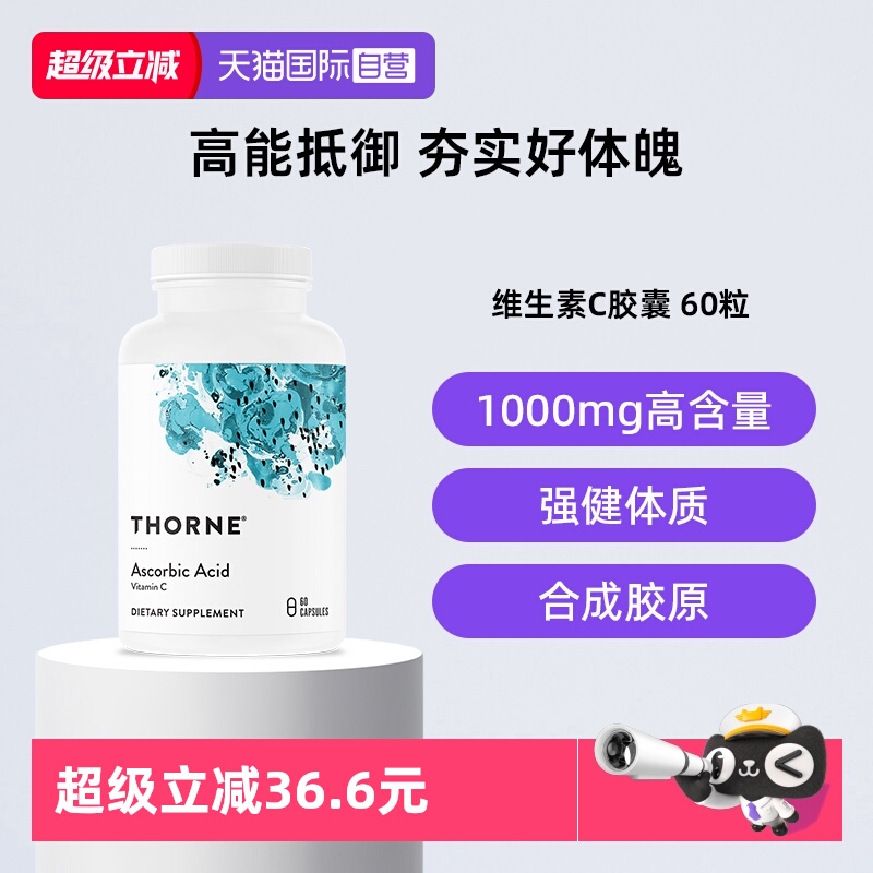 【自营】Thorne悦恩进口高浓度维生素C胶囊VC加持免疫力抗氧化