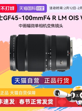 【自营】富士GF45-100mmF4 R LM OIS WR GFX100ii中画幅变焦镜头