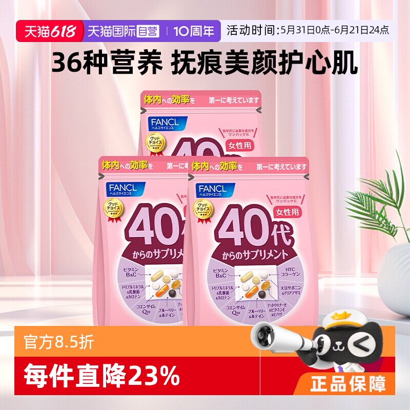 【自营】日本FANCL芳珂女性40岁维生素胶原蛋白肽30袋*3叶黄素