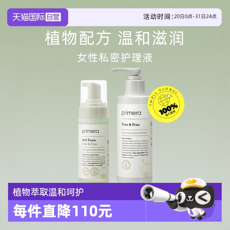 PRIMERA芙莉美娜女性私处护理液
