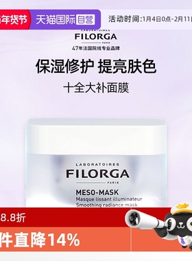 【自营】Filorga/菲洛嘉十全大补面膜保湿补水亮白涂抹式面膜