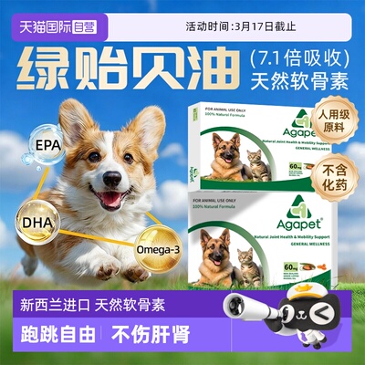 贝它安新西兰绿贻贝油猫狗软骨素