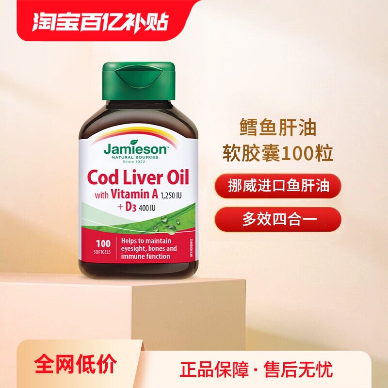 【自营】Jamieson健美生鳕鱼肝油软胶囊 100粒