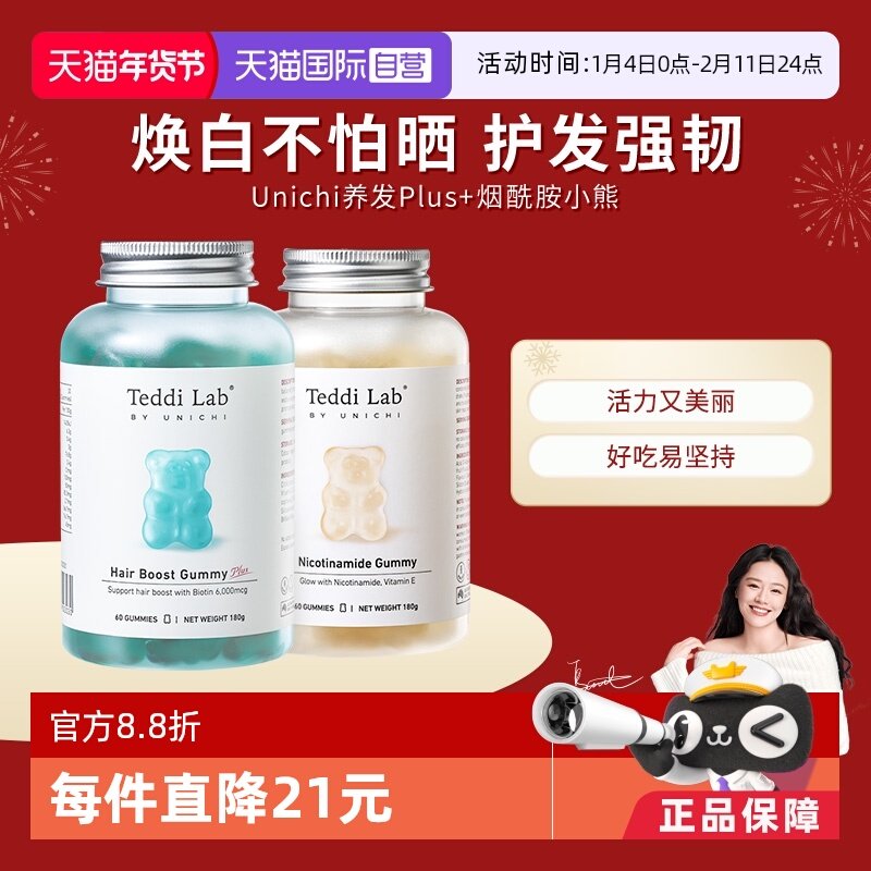 【自营】Unichi养发小熊软糖plus澳洲维生素烟酰胺美白小熊组合装
