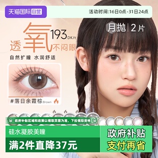 美若康美瞳月抛硅水凝胶2片小直径隐形眼镜迷漫棕辻花黑 自营