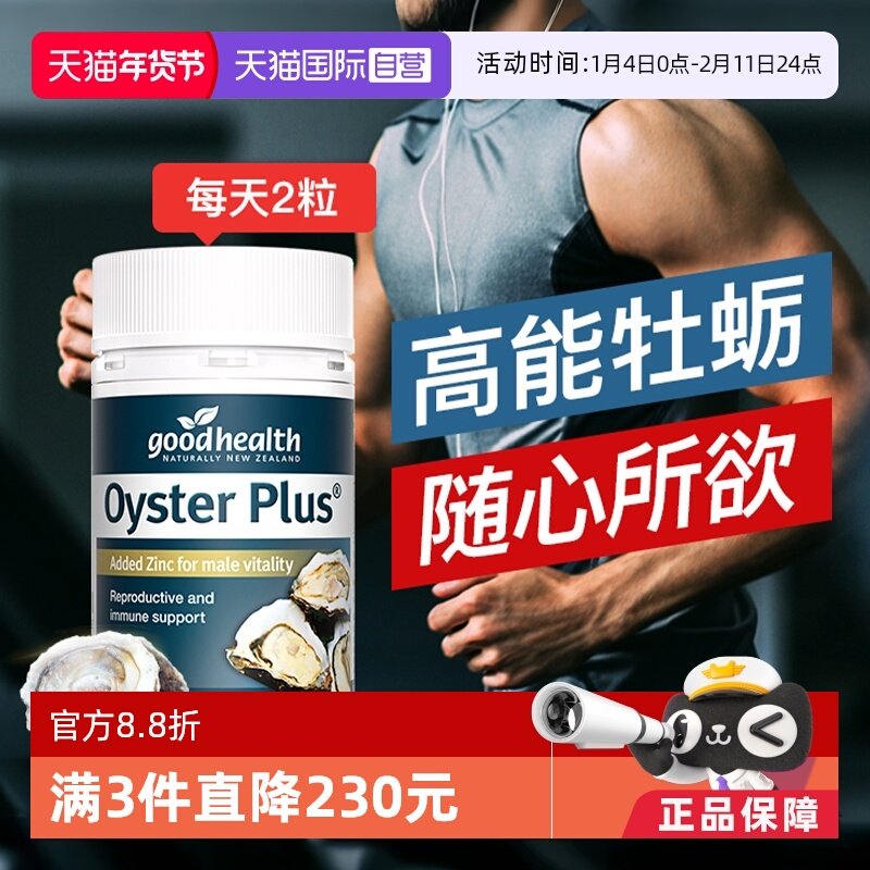 【自营】goodhealth牡蛎精华牡蛎片补锌片肾精氨酸锌男性新西兰版,保健食品/膳食营养补充食品,牡蛎/贝类提取物,淘宝优惠券,粉丝福利购,淘宝优惠卷