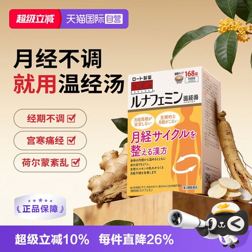 【自营】乐敦和汉笺温经汤月经不调痛经补气养血调理气血不足宫寒