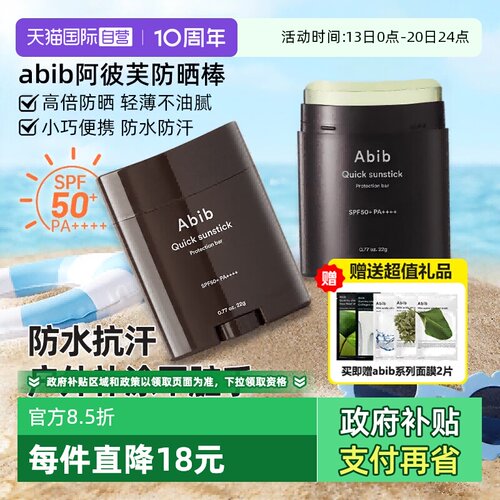 【自营】韩国abib固体防晒棒无色透明身体面部紫外线隔离SPF50+