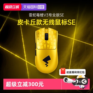 【自营】Razer雷蛇宝可梦皮卡丘无线鼠标SE联名毒蝰V3Pro专业版