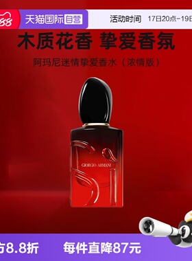 【自营】GIORGIO ARMANI/阿玛尼女士香水红色Si迷情挚爱中小样7ml