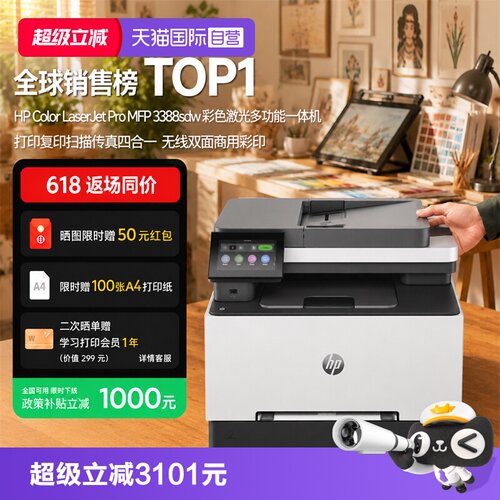 【自营】国补 惠普（HP）3388sdw彩色激光多功能打印机 打印复印扫描输稿一体机 高速双面家庭办公打印