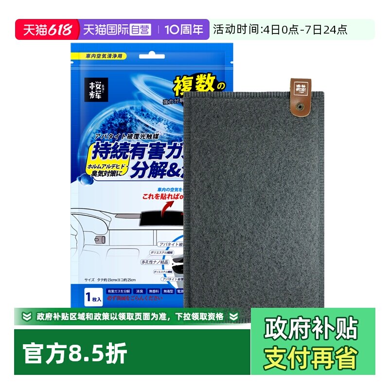 【自营】樱辉日本进口光触媒车载车垫新车除甲醛去异味空气净化