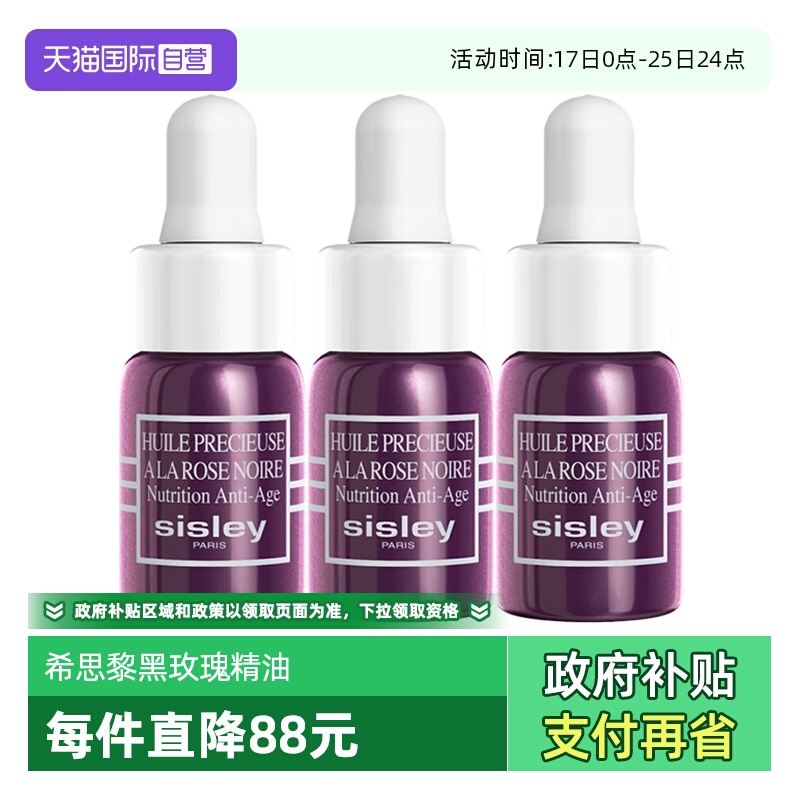 【自营】Sisley/希思黎黑玫瑰珍宠滋养精华油3ml*3保湿