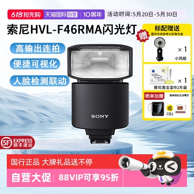 【自营】索尼（SONY） 闪光灯适用于微单 HVL-F46RMA闪光灯 官方标配