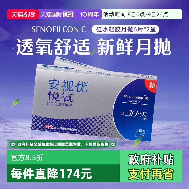 【自营】强生安视优悦氧6片2盒月抛隐形眼镜硅水凝胶高透氧进口