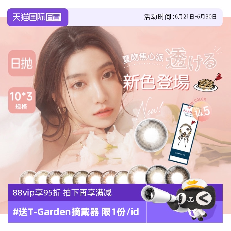【自营】日本美瞳Flanmy日抛30片装T-Garden彩色隐形眼镜女大直径